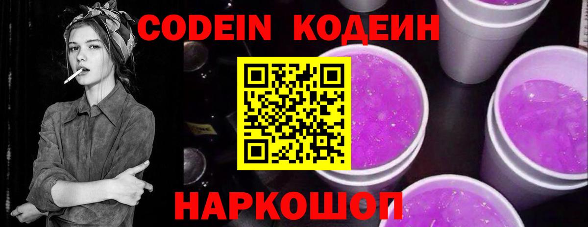 Codein напиток Lean (лин)  Вход с VPN  Лиски 